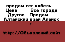 продам отг кабель  › Цена ­ 40 - Все города Другое » Продам   . Алтайский край,Алейск г.